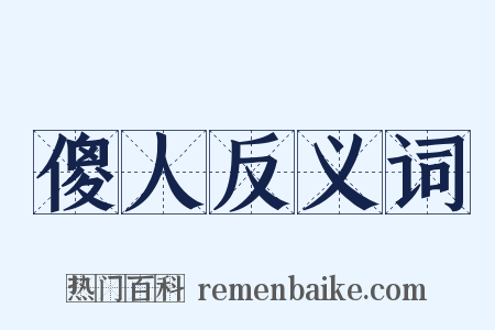 傻人反义词是什么意思的图片